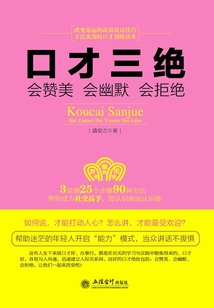 口才三絕：會贊美 會幽默 會拒絕