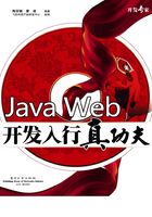 Java Web开发入行真功夫在线阅读