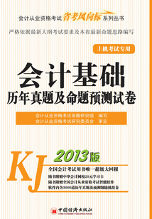 2013會計從業資格考試上機考試專用:會計基礎歷年真題及命題預測試卷
