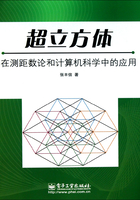 超立方体在测距数论和计算机科学中的应用在线阅读