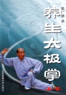 養(yǎng)生太極掌（第一套）