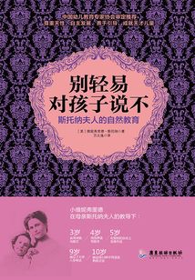 別輕易對孩子說不（斯托納夫人的自然教育）