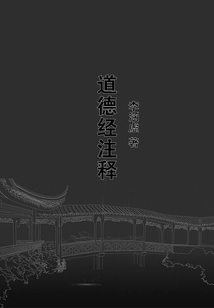 道德經注釋