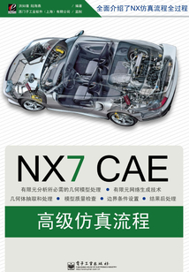 NX CAE高級仿真流程