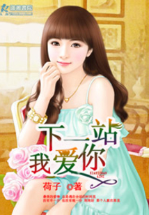 下一站我爱你