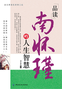 品讀南懷瑾的人生智慧