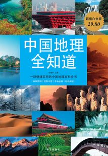 中國地理全知道