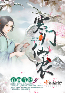 寒门仙农