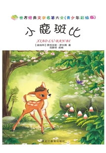 小鹿斑比（青少年彩繪版）