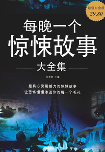 每晚一個驚悚故事大全集