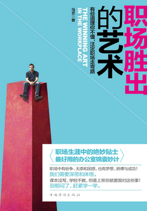 職場勝出的藝術