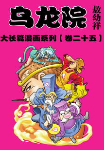 烏龍?jiān)捍箝L(zhǎng)篇第25部