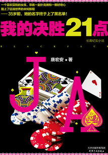 我的決勝21點