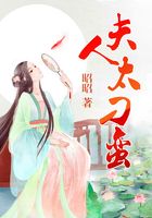 夫人太刁蠻在線閱讀