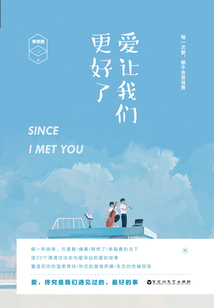 愛讓我們更好了