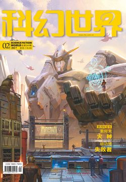 科幻世界（2017年第2期） 封面