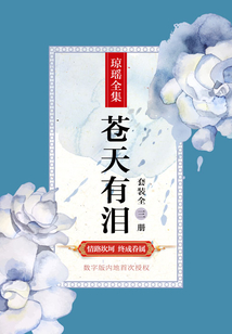蒼天有淚（全集）