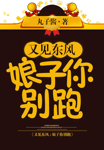 又見東風(fēng)：娘子你別跑