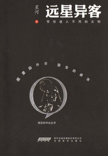 遠(yuǎn)星異客