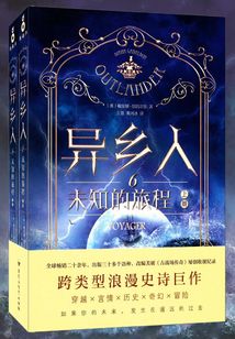 異鄉人6：未知的旅程（全集）