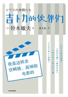 吉卜力的伙伴们：我是这样卖宫崎骏、高畑勋电影的在线阅读