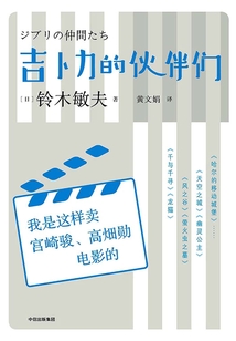 吉卜力的伙伴們：我是這樣賣宮崎駿、高畑勛電影的