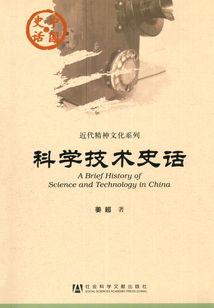 科學技術史話