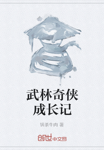 武林奇俠成長記