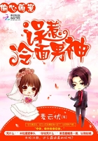 偷心萌寵：誤惹冷面男神在線閱讀