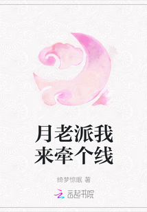 月老派我來牽個線