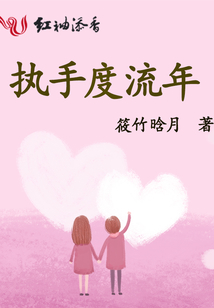 執手度流年