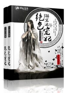 溺爱之绝色宠妃