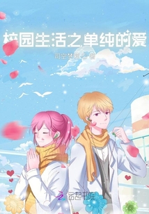 校園生活之單純的愛