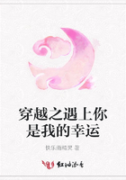 穿越之遇上你是我的幸運在線閱讀