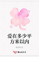 愛在多少平方米以內(nèi)在線閱讀