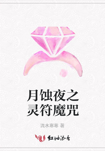 月蝕夜之靈符魔咒