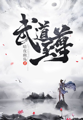 武道至尊在线阅读