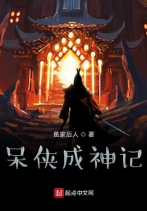 呆侠成神记 cover
