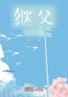 繼父，也是爸在線閱讀