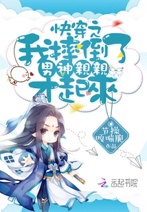 快穿之我摔倒了要男神親親才起來