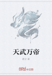 天武萬帝
