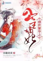 盛世繁华之公主嫡妃在线阅读