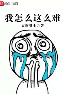 我怎么這么難