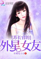 蘇長官的外星女友在線閱讀