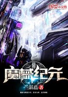 魔械紀元在線閱讀