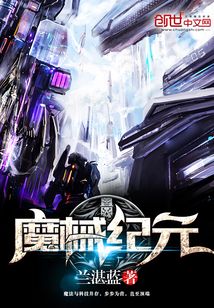 魔械紀(jì)元