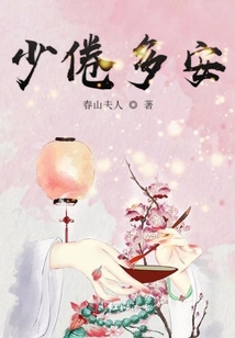 少倦多安