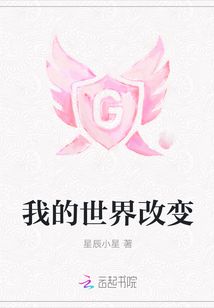 我的世界改變