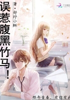 誤惹腹黑竹馬！在線閱讀