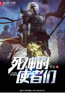 死神的使者們